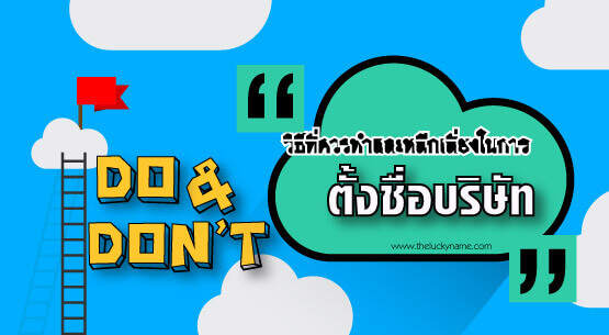 ข้อควรทำและข้อหลีกเลี่ยงในการตั้งชื่อบริษัท ให้เฮง และ ปัง