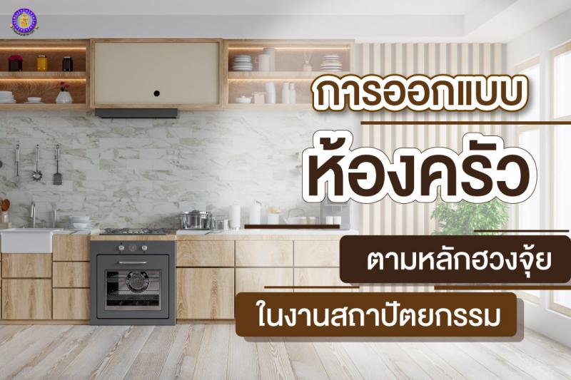 หลักการออกแบบห้องครัว ในงานสถาปัตยกรรมตามหลักฮวงจุ้ย ( Fengshui Kitchen Design)