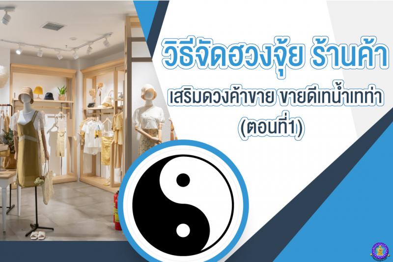 ฮวงจุ้ย ร้านค้า เสริมดวงค้าขาย ขายดีเทน้ำเทท่า (ตอนที่ 1)