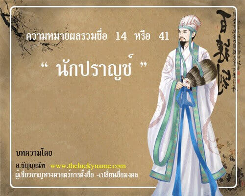 ตั้งชื่อลูก ได้ผลรวมเลขศาสตร์   14  หรือ  41  “ความรู้ คู่นักปราชญ์”