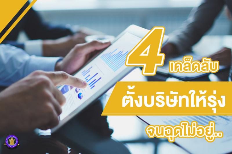 4 เคล็ดลับ ตั้งบริษัทให้รุ่ง จนฉุดไม่อยู่