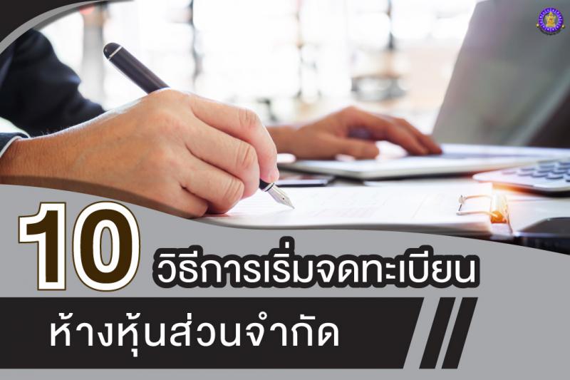 10 ขั้นตอนในจดทะเบียนหจก.(ห้างหุ้นส่วนจำกัด) เรียนรู้ได้ ด้วยตนเอง