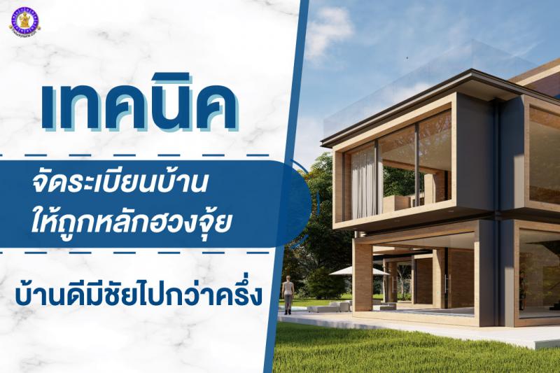 เทคนิค การจัดระเบียนบ้านให้ถูกหลักฮวงจุ้ย  จัดบ้านดีมีชัยไปกว่าครึ่ง