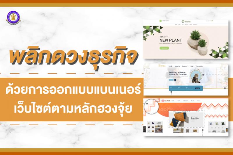 พลิกดวงธุรกิจ ด้วยการออกแบบแบนเนอร์ ออกแบบเว็บไซต์ตามหลักฮวงจุ้ย