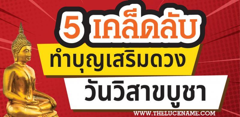 5 เคล็ดลับทำบุญเสริมดวง วันวิสาขบูชา