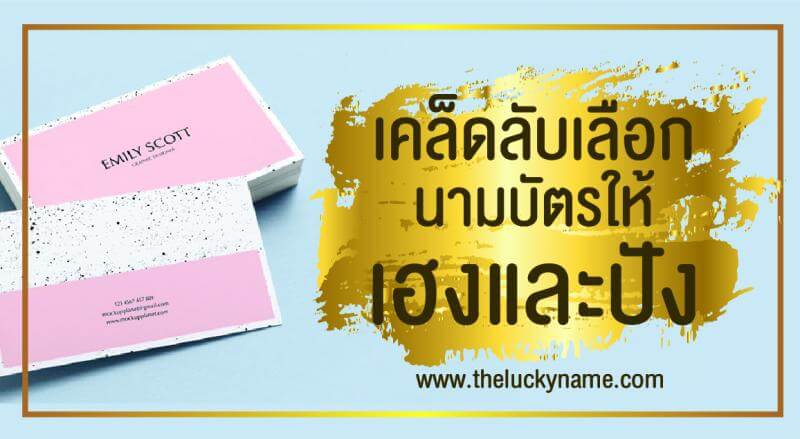 เคล็ดลับเลือกนามบัตรให้เฮงและปัง