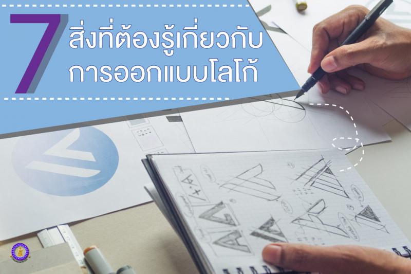 7 สิ่งที่ต้องรู้เกี่ยวกับการ ออกแบบโลโก้ โลโก้ดีมีชัยไปกว่าครึ่ง