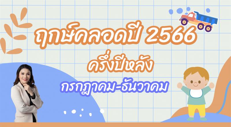 ฤกษ์คลอดลูก  ฤกษ์ผ่าคลอด ฤกษ์คลอด ปี 2566 ปูทางประสบความสำเร็จให้ลูกรัก (ครึ่งปีหลัง)