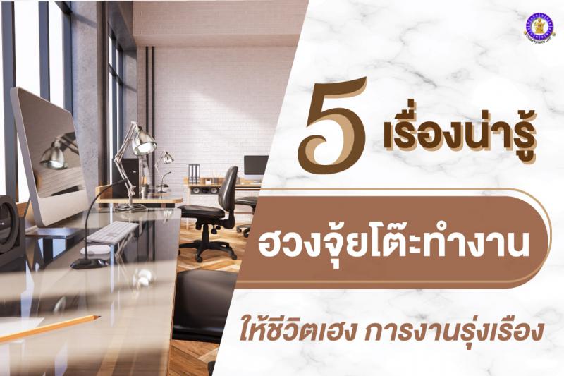 5 เรื่องน่ารู้ การจัดฮวงจุ้ยโต๊ะทํางาน