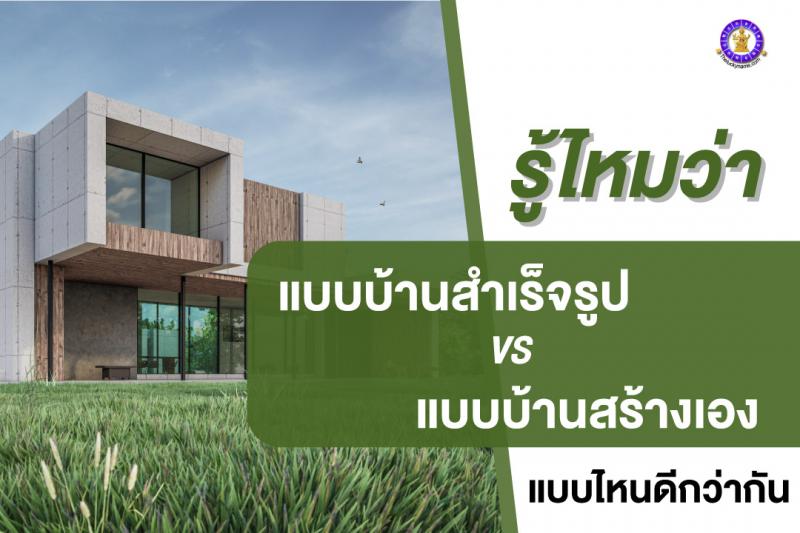 รู้ไหมว่า แบบบ้านสำเร็จรูปกับแบบบ้านสร้างเอง แบบไหนดีกว่ากัน