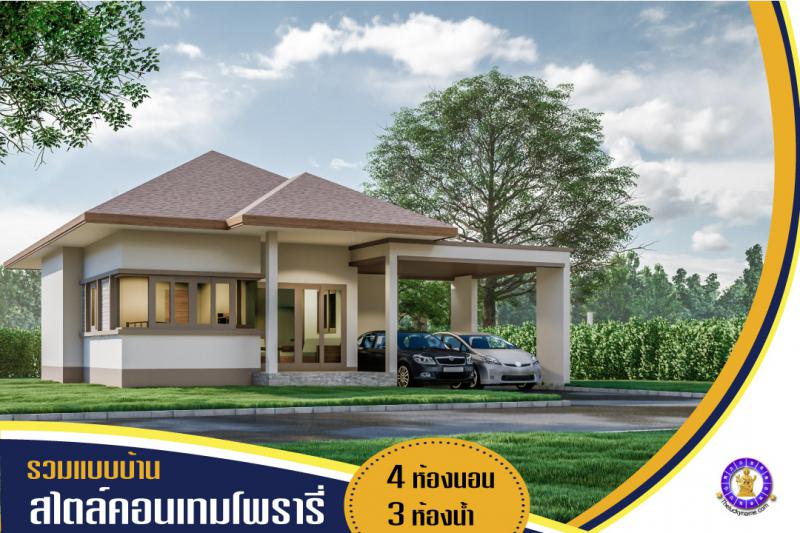 แบบบ้านสไตล์คอนเทมโพรารี่ 4 ห้องนอน 3 ห้องน้ำ