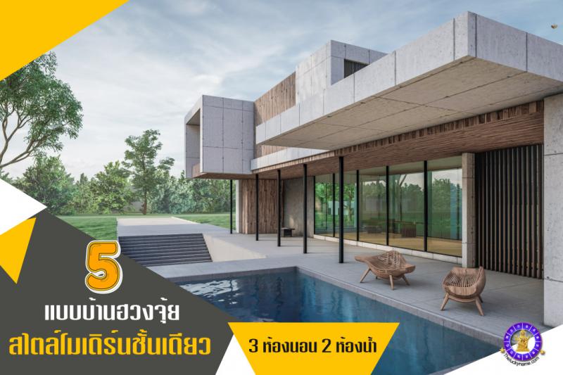 5 แบบบ้านโมเดิร์นชั้นเดียว ชั้นเดียว 3 ห้อง