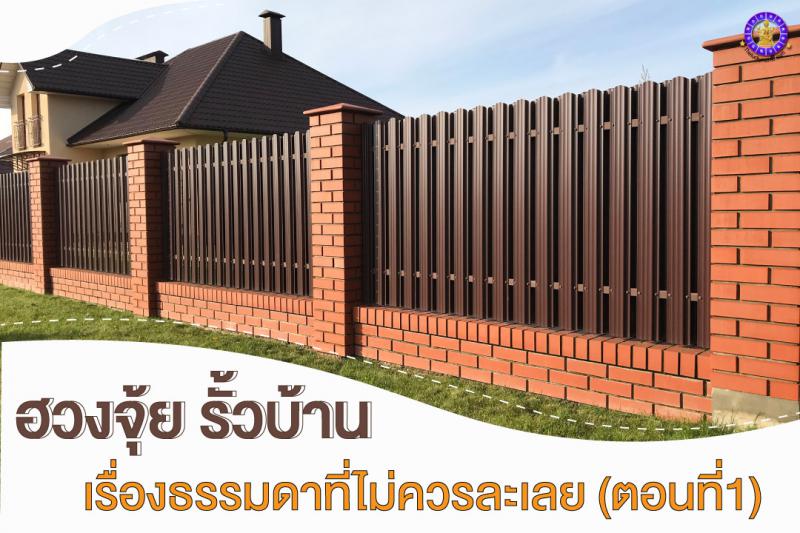 ฮวงจุ้ย รั้วบ้าน เรื่องธรรมดาที่ไม่ควร !! ละเลย ( ตอนที่ 1 )