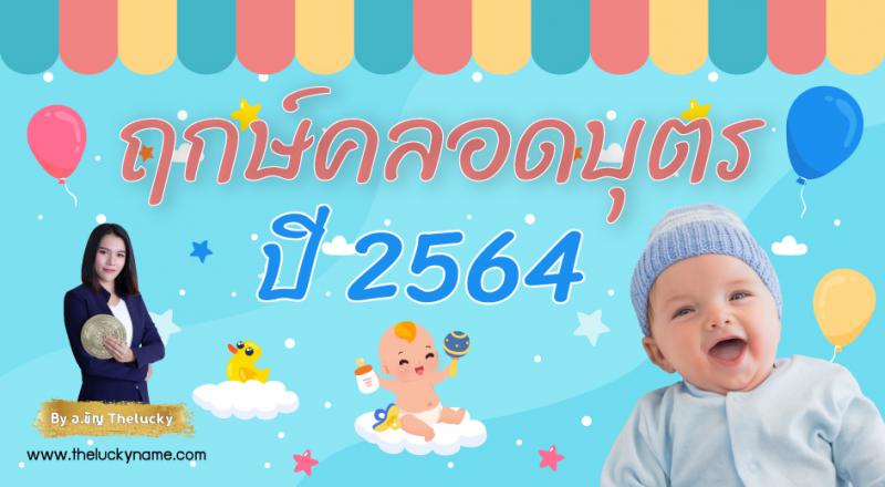 ฤกษ์คลอดบุตรปี 2564 ปูทางประสบความสำเร็จให้ลูกรัก