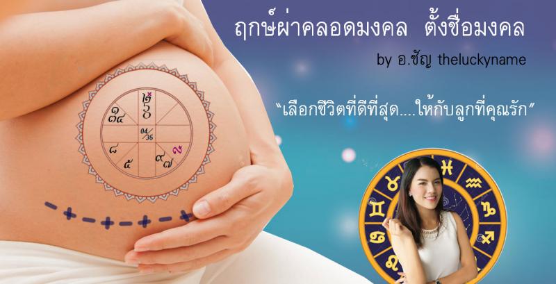 ฤกษ์ผ่าคลอดใครว่าไม่สำคัญ....ปูชีวิตที่ดีให้ลูกน้อย