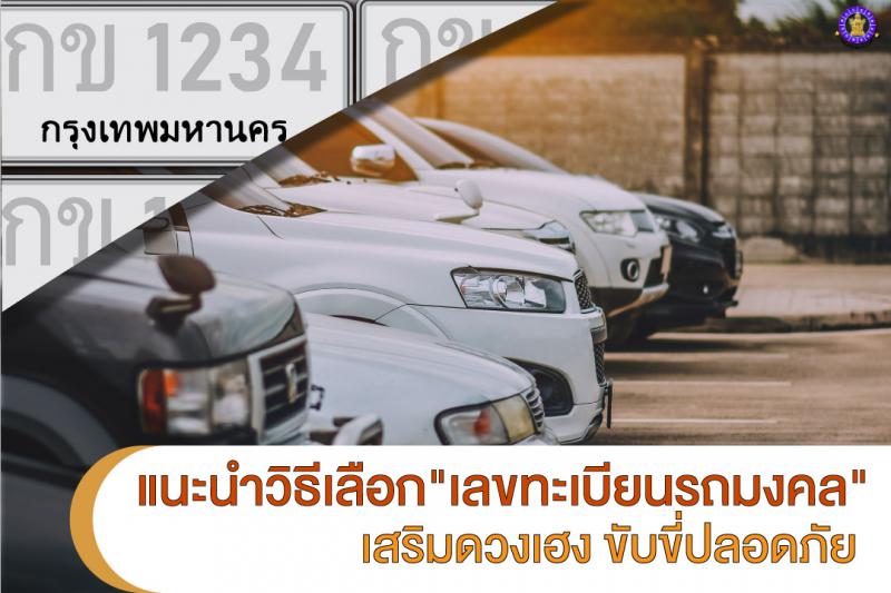 แนะนำวิธีเลือก “เลขทะเบียนรถมงคล” เสริมดวงเฮง ขับขี่ปลอดภัย