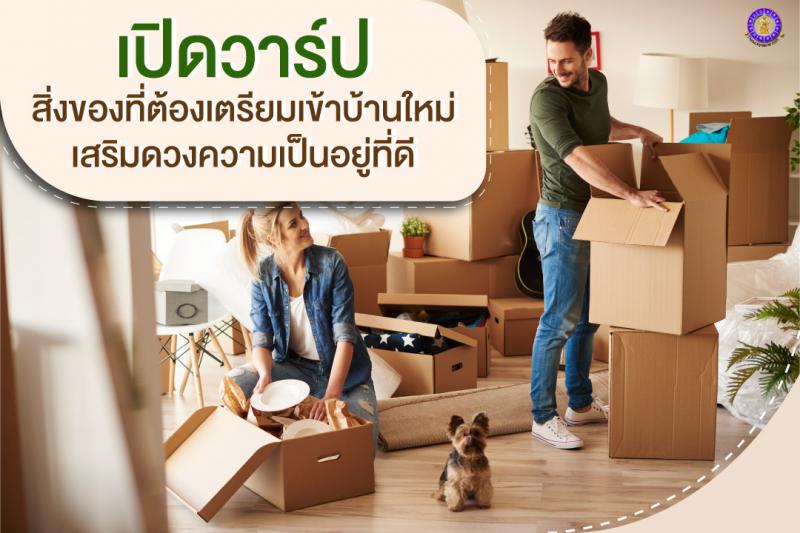 เปิดวาร์ป สิ่งของที่ต้องเตรียมเข้าบ้านใหม่ครั้งแรก เสริมดวงความเป็นอยู่ที่ดี