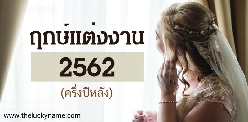 ฤกษ์แต่งงาน 2562 (ครึ่งปีหลัง)