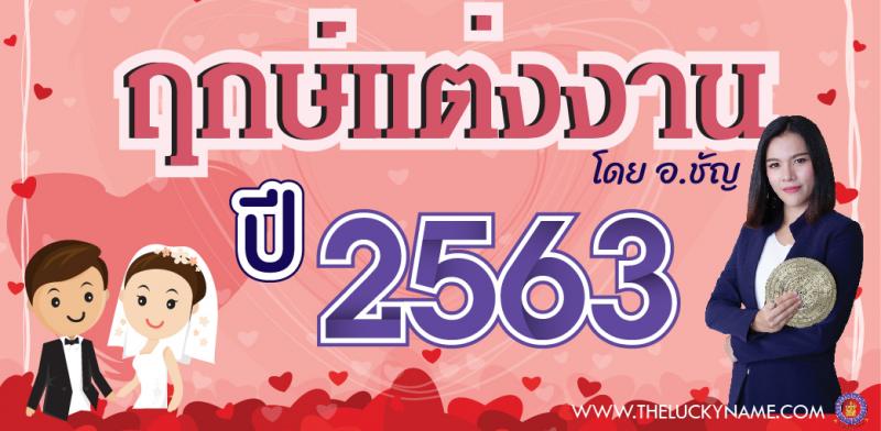 ฤกษ์แต่งงาน 2563