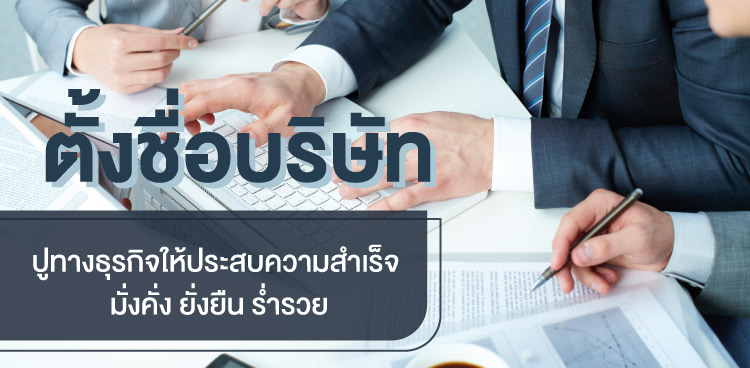 ตั้งชื่อบริษัท ตั้งชื่อบริษัทมงคล ตั้งชื่อร้าน ตั้งชื่อกิจการ ตั้งชื่อแบรนด์ ปูทางธุรกิจให้ประสบความเร็จ ร่ำรวย