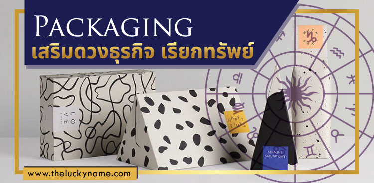 หลักการออกแบบ Packaging เสริมดวงธุรกิจเรียกทรัพย์