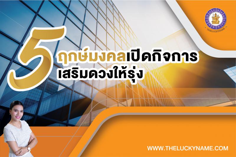 แนะนำ 5 ฤกษ์มงคลเปิดกิจการเสริมดวงกิจการให้รุ่งเรือง