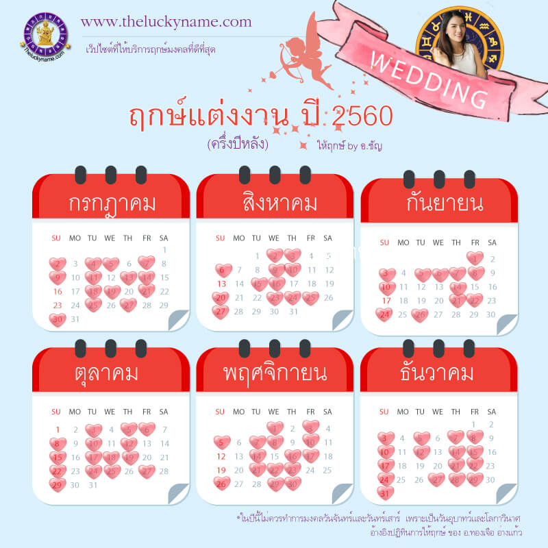 ฤกษ์แต่งงาน 2560 ครึ่งปีหลัง