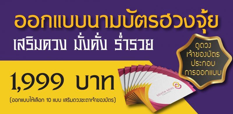 ออกแบบนามบัตรฮวงจุ้ย เสริมดวง มั่งคั่ง ร่ำรวย 