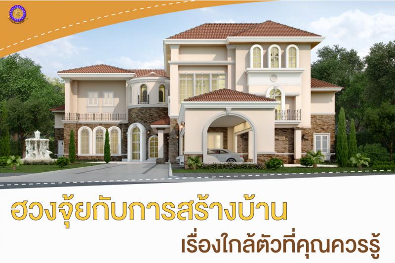 ฮวงจุ้ยกับการสร้างบ้าน เรื่องใกล้ตัวที่คุณควรรู้