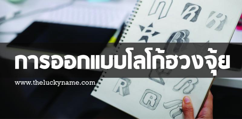 หลักการออกแบบ logo ฮวงจุ้ย