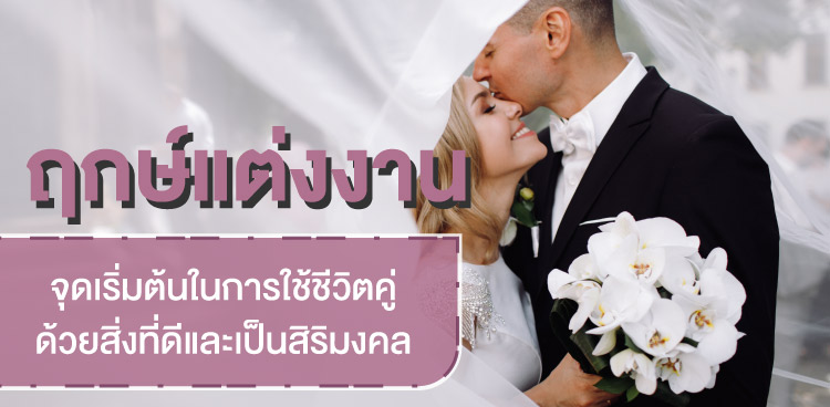 เริ่มต้นชีวิตคู่ที่มีความสุข....โดยใช้ฤกษ์แต่งงานที่ดี