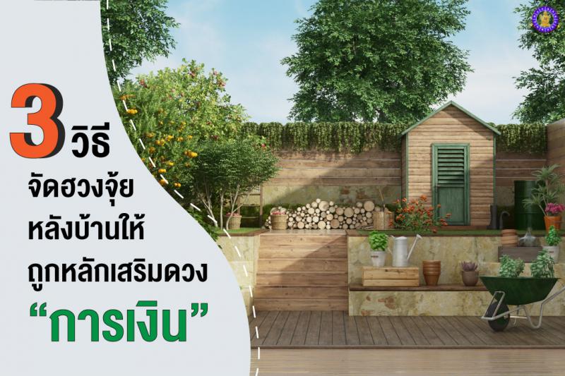 3 วิธี จัดฮวงจุ้ยหลังบ้านให้ถูกหลัก เสริมดวงการเงิน