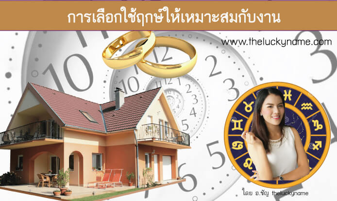 การเลือกใช้ฤกษ์ให้ถูกฉโลกกับประเภทของงาน