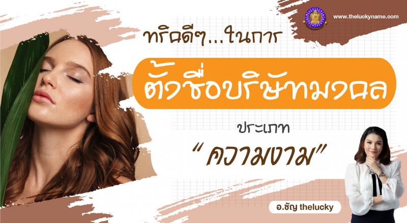 ทริคดีๆ…..ในการตั้งชื่อบริษัทหรือตั้งชื่อแบรนด์มงคลประเภทความงาม