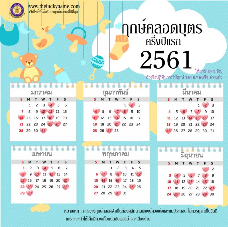 ฤกษ์คลอด ฤกษ์คลอดบุตร เดือนมีนาคม-เมษายน 2561