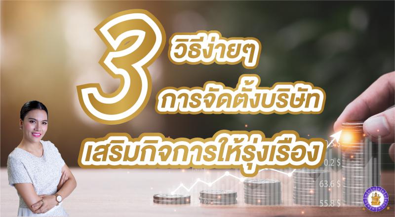 3 วิธี ง่าย ๆ ในการจัดตั้งบริษัทเสริมกิจการให้รุ่งเรือง