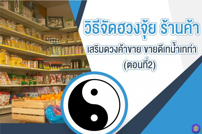 ฮวงจุ้ย ร้านค้า เสริมดวงค้าขาย ขายดีเทน้ำเทท่า (ตอนที่ 2)