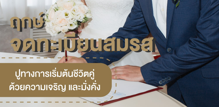   ฤกษ์จดทะเบียนสมรส......ปูทางความความรักที่มั่นคง เจริญ มั่งคั่ง                                       