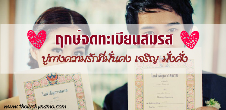 เลือกใช้ ฤกษ์จดทะเบียนสมรส ปูทางความรักที่ดี เจริญมั่งคั่ง