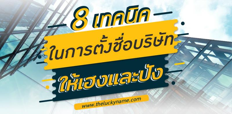 8 เทคนิคในการตั้งชื่อร้านหรือ ตั้งชื่อแบรนด์หรือให้ขายดี รับทรัพย์