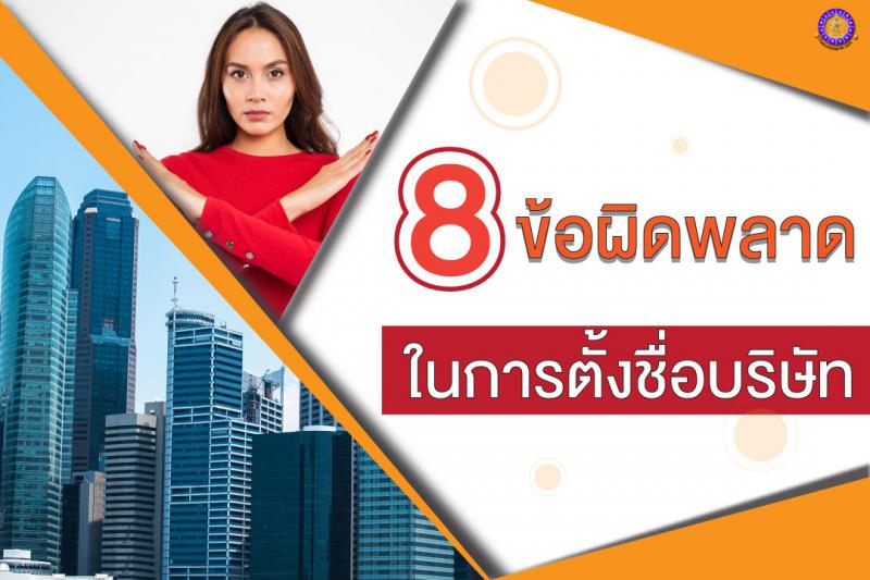 8 ข้อผิดพลาดในการตั้งชื่อบริษัท! ตั้งชื่อบริษัทดีมีชัยไปกว่าครึ่ง