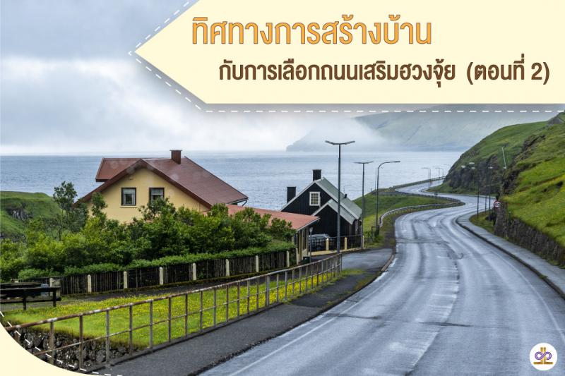 9  ทิศทางการสร้างบ้านกับการเลือกถนนเสริมฮวยจุ้ย (ตอนที่ 2)