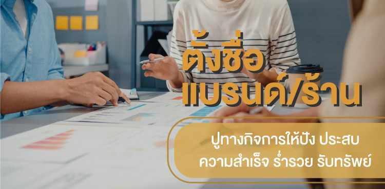  ตั้งชื่อแบรนด์ ตั้งชื่อร้าน ตั้งชื่อกิจการ ตั้งชื่อบริษัท ตั้งชื่อบริษัทมงคล ปูทางธุรกิจให้ประสบความเร็จ ร่ำรวย