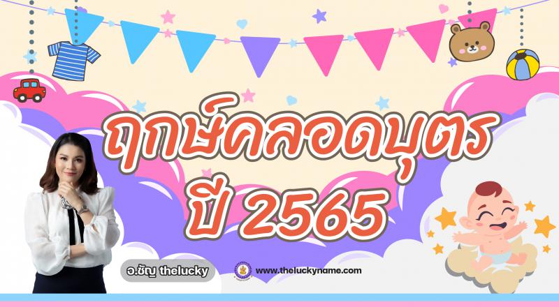 ฤกษ์คลอดบุตรปี 2565 ปูทางประสบความสำเร็จให้ลูกรัก