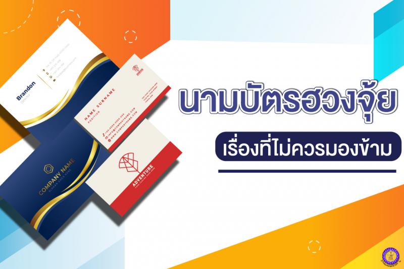 ฮวงจุ้ยกับนามบัตรเรื่องที่ ไม่ควรมองข้าม !!