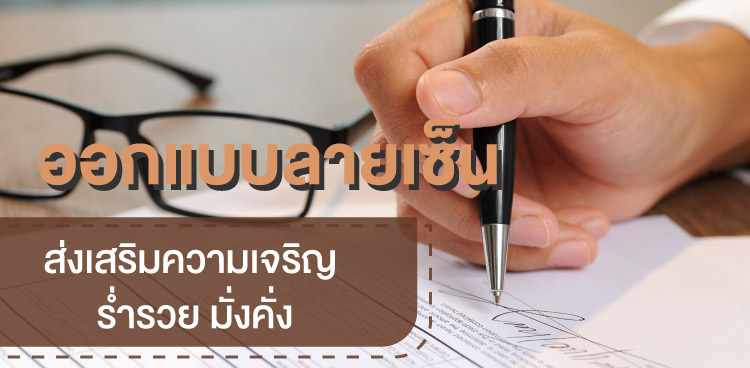 บริการออกแบบลายเซ็นมงคล เริ่มต้นที่ 1,999.- บาท