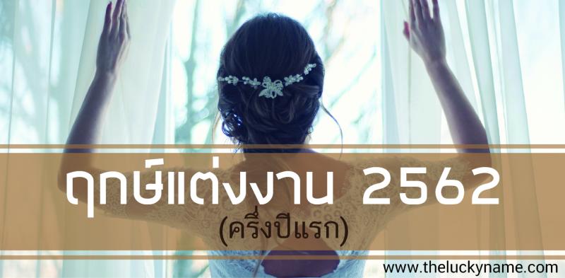 ฤกษ์แต่งงาน 2562 (ครึ่งปีแรก) 