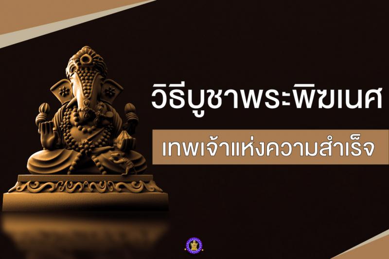 เทพเจ้าแห่งความสำเร็จ…การบูชาพระพิฆเนศอย่างถูกวิธี