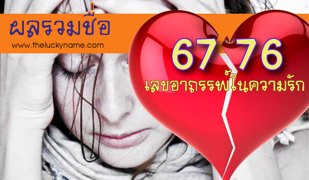 ตั้งชื่อลูก ผลรวมชื่อ 67 76 เลขอาถรรพ์สำหรับความรัก อกหัก รักคุด