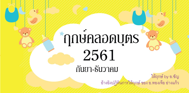 ฤกษ์คลอดบุตร 2561